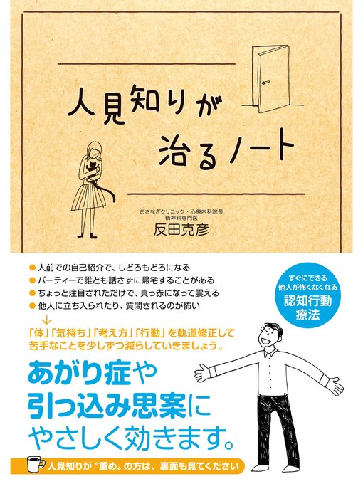 反田克彦作の人見知りが治るノートの作品詳細 - 貸出可能